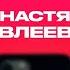 КОНТАКТЫ в телефоне Насти Ивлеевой Особенный выпуск