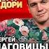 Сергей Наговицын Дори дори ВЕСЬ АЛЬБОМ