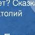 Виталий Бианки Кто чем поет Сказка Читает Анатолий Щукин 1978