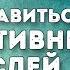 Как избавиться от негативных мыслей