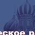 История России с Алексеем ГОНЧАРОВЫМ Лекция 79 Экономическое развитие страны при Александре II