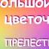 ЭТО ПРЕЛЕСТЬ ПРЕЛЕСТНАЯ БОЛЬШОЙ ЛОСКУТНЫЙ ЦВЕТОК Мастер класс Гелла Чара