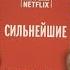 Сильнейшие Бизнес по правилам Netflix Патти МакКорд