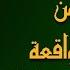 الشيخ سعد الغامدي تلاوة عذبة تريح القلب سورة يس الواقعة الرحمن الملك لزيادة الرزق و البركة