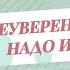 Почему важно работать с неуверенностью в себе 5 признаков низкой самооценки