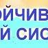 На устойчивость нервной системы 1 вариант Настрои академика Сытина Г Н