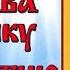 Молитва мученику Вонифатию об исцелении от пьянства и запоя с текстом и иконами