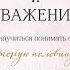 Эмерсон Эггерих Любовь и уважение 06 Почему она не уважает почему он не любит