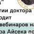 34 ВЕБИНАР ЛЕКЦИИ ДОКТОРА АЙСЕКА ПО МАТЕРИИ МЕДИКА Arsenicum Album Арсеникум альбум