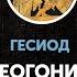 Гесиод Теогония О происхождении богов