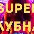 Super Клубная Музыка Классный КлубняК Лучшая Музыка в Машину