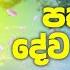 පත ත න ද ව ශ න ත ය Pattini Dewa Shanthiya Pattini Devi Song Pattini Maniyo Dewa Katha