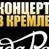 Рада Рай и Андрей Бандера Не любить невозможно Концерт в Кремле