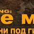 17 Холе мала Сафо гр Мукум Песни под гитару живой голос VoHidEdiTor