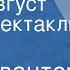 Нина Ивантер Снова август Радиоспектакль