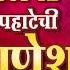 Top 12 मन ल म हन र गणपत ग ण Pahateche Bhaktigeete Ganpati Song Marathi पह ट च गण श भक त ग त