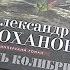 Писатель Александр Проханов рассказал югорчанам о своем новом романе Убить колибри