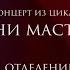 Концерт Жуковского симфонического оркестра из цикла Ступени мастерства 7 марта 2021 г 1 отд