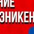 Невероятное Предсказание Эрих фон Дэникен Величайшая Революция в истории человечества