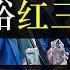 共同富裕红三代受益 刘鹤放话收割民企 刘强东卸任京东总裁 开国将领徐向前的孙子徐雷成功接手 新一轮打土豪分田地已开始 大企业归国家 小企业全清零 共同富裕的本质是均贫 公平 单口相声嘚啵嘚之徐雷京东