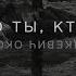 Кто ты кто я