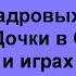 Закадровых Голоса Смеха Папины Дочки Телесериалах и играх Звук