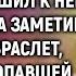 Увидев у фонтана поющую малышку вдовец поспешил к ней дать мелочь А заметив на ее руке браслет