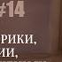 ОТВЕТЫ НА ВОПРОСЫ 14 О МИФАХ ЭЗОТЕРИКИ ПРЕДНАЗНАЧЕНИИ ДЕНЬГАХ И ОТНОШЕНИЯХ Михаил Агеев