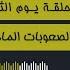 Mamoun Moubark Dribi 24 12 2024 الإجهاد النفسي عند الزوجين حين تشتد الظروف المعيشية