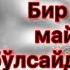 Umar Hayyom Hikmatlari Умар Ҳайём хикматлари Бир қултум май ичган бўлсайди шайтон