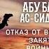 Жизнеописание сподвижников Абу Бакр ас Сиддык Отказ от выплаты закята Войны Часть 6 я Sub