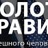 10 ЗОЛОТЫХ ПРАВИЛ успешного человека Измени свою жизнь ПРЯМО СЕЙЧАС