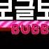 보글보글Bubble Bobble 게임 BGM 재즈피아노