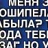 МЕНЯЯ ЗАМКИ С МОИМ МУЖЕМ СВЕКРОВЬ СХВАТИЛА МЕНЯ ЗА ГОРЛО И ПРОШИПЕЛА ЧЕГО ЗДЕСЬ ЗАБЫЛА КОЗА