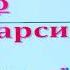 1 синф Аа Оо ҳарфлари ва уларнинг ёзилиши