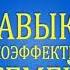 Аудиокнига 7 навыков высокоэффективных семей Полная версия длительность 16 ч 43 мин