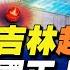 視頻曝光 朝鮮籍囚犯吉林越獄 3分鐘翻過高牆電網 帶你了解神秘的 脫北者 英國媒體 中國正上演真實 魷魚遊戲 秦鵬觀察 10 20 新唐人電視台