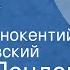 Джек Лондон Отступник Рассказ Читает Иннокентий Смоктуновский