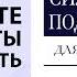 Сила вашего подсознания для достижения богатства и успеха Джозеф Мерфи Аудиокнига