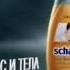 Schwarzkopf Schauma для волос и тела шампунь гель для душа 2011 реклама