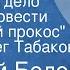 Василий Белов Привычное дело Главы из повести Последний прокос Читает Олег Табаков