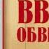 Хилари Мантел Введите обвиняемых Отрывок аудиокниги