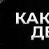 КАК ЗАБЫТЬ ДЕВУШКУ Как забыть бывшую Девушка бросила Как пережить расставание