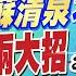 鄭亦真辣晚報 獨家 賴清德亮劍指蔡 郭正亮爆料驚呆 我是被做掉的 蘇清泉不忍了 這兩大招 致命一擊 習近平訪沙國High了 拜登輸了 20221209完整版 中天新聞CtiNews