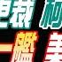 麥玉潔辣晚報 郭正亮 栗正傑 孫大千 高院發回更裁 柯文哲最新 中國三機一艦 美航母尷尬 華為重磅計畫 懸賞900萬 20241229完整版 中天新聞CtiNews