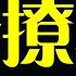 学好这些聊骚高招 从此没有你撩不动的男人