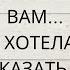 ЕЕ ИСТИННОЕ ОТНОШЕНИЕ К ВАМ ЧТО ОНА ХОТЕЛА БЫ ВАМ СКАЗАТЬ