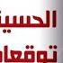 مفاجأت جديدة من العيار الثقيل يطلقها محمد علي الحسيني