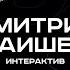 Туох сонун Интерактив Дмитрий Баишев 2 сезон 3 выпуск