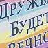 Еквестрия герлз Песня Дружба будет вечной